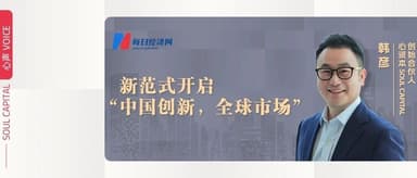 心资本韩彦:全球创新迈入“中国时间”,国际资本重构价值版图 | 心声 VOICE