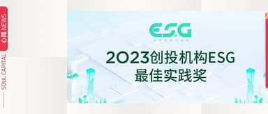 心资本喜获「2023年度创投机构ESG最佳实践TOP50」 | 心闻 NEWS