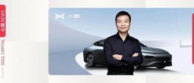 小鹏汽车获大众汽车7亿美元入股 中国新能源品牌走向世界 | 心闻 NEWS