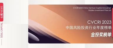心资本获评CVCRI「2023年度中国新锐投资机构TOP10」 | 心闻 NEWS