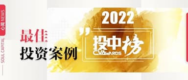 多家企业入选「投中2022年度榜」最佳投资案例 | 心闻 NEWS