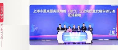这四家企业荣登「上海市重点服务独角兽(潜力)企业」榜单 | 心闻 NEWS