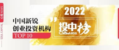 心资本荣获投中2022年度「中国新锐创业投资机构TOP10 」 | 心闻 NEWS