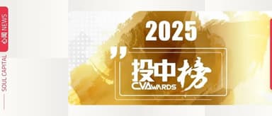 心资本携「沐曦股份」、「微纳星空」、「星能玄光」入选“2026年度投中榜” | 心闻 NEWS
