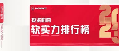 心资本获评「2023投资机构软实力GP TOP100」及「价值创造TOP20」| 心闻 NEWS