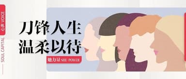 她力量,越过人生的刀锋 | 心声 VOICE
