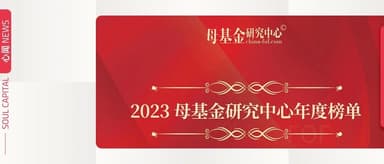 心资本荣获「2023最佳 VC 基金 TOP50」等三大奖项 | 心闻 NEWS