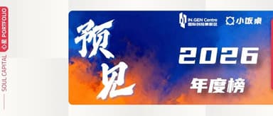 心资本多家投后企业入选“预见·2026” 年度榜单 | 心星 PORTFOLIO