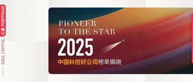 三家企业入选「2025中国科创好公司榜单」 | 心星 PORTFOLIO