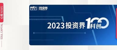 三家科技创新企业荣登2023「投资界科创100」榜单 | 心闻 NEWS