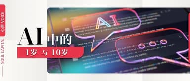 AI思考之三:AI中的1岁与18岁 | 心声 VOICE