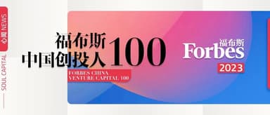 心资本创始合伙人韩彦荣登「2023福布斯中国创投人100」榜单 | 心闻 NEWS