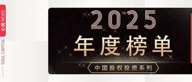 心资本韩彦获「2025年度中国最佳投资人」 | 心闻 NEWS