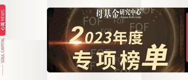 心资本获评「2023VC基金最佳回报TOP50」等四大奖项| 心闻 NEWS