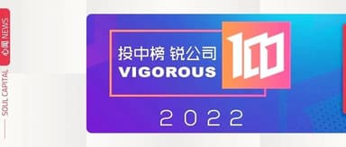 新年伊始,四家企业荣登「2022 投中·锐公司100」榜单| 心闻 NEWS