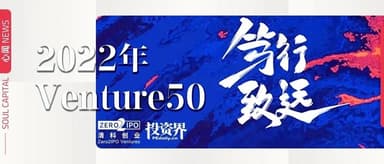 速腾聚创、BOP荣登「投资界2022Venture50」榜单,沐曦集成电路入选「融中财经年度榜单」| 心闻 NEWS