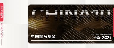 心资本荣获「中国黑马基金」、「年度影响力新锐机构」在内的多个奖项 | 心闻 NEWS
