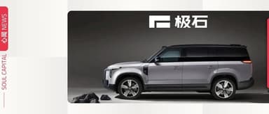「极石汽车」登陆沙特市场,全球化战略再下一城 | 心闻 NEWS
