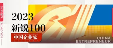 心资本多家企业上榜《中国企业家》新锐100名单 | 心闻 NEWS
