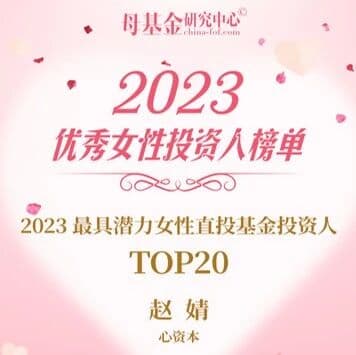 心资本合伙人赵婧荣获 “最具潜力女性直投基金投资人Top20” | 心闻 NEWS