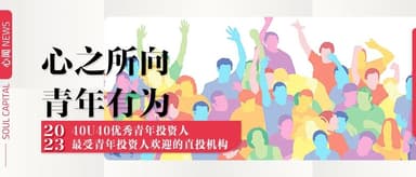 心资本合伙人吴炳见荣获「40U40最佳青年投资人」 | 心闻 NEWS