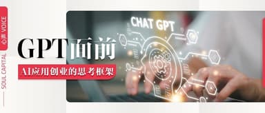GPT面前,AI应用创业的思考框架 | 心声 VOICE