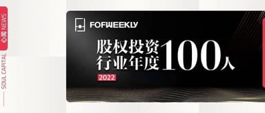 心资本合伙人刘艳晨荣获「2022股权投资行业年度100人」GP青年领袖TOP30 | 心闻 NEWS