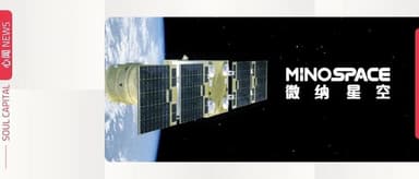 微纳星空完成近4亿元B轮及B+轮融资 加速民营高端卫星制造业升级 | 心闻 NEWS