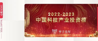 心资本荣登「2022-2023年度中国科技产业投资榜」| 心闻 NEWS