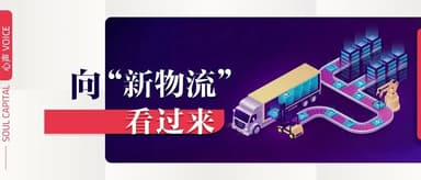 向 “新物流” 看过来 | 心声 VOICE