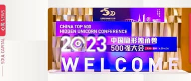 近十家企业获评「2023中国隐形独角兽企业500强」| 心闻 NEWS