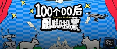 首届「AI创造101」,本周六成团出道