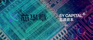 5Y News | EDA Technology Breakthrough Xinhuazhang Announces Completion of Series A Funding, Fully Deploying R&D for EDA 2.0