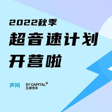 Agora x 5Y Capital: 2022 Fall Supersonic Program Kicks Off!