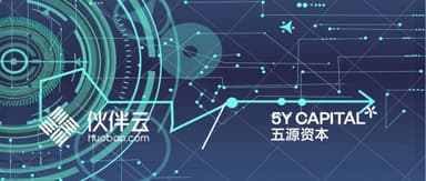 5Y News | 领跑零代码数字化市场,伙伴云获1700万美元B轮融资