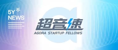 Agora x 5Y Capital: "Supersonic Program" Startup Partnership Recruitment Now Open! | Exploring New Real-Time Interaction Scenarios
