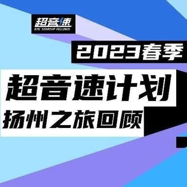Event Recap | Supersonic at Slush Yangzhou Youth Science & Innovation Festival