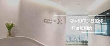 Day 1 at 5Y Capital's Shenzhen office — we're waiting for you!