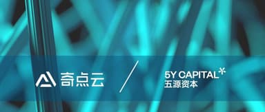 5Y News | 五源被投企业「奇点云」完成超2亿C1轮融资