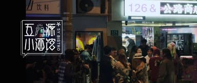 Three Hours Drinking on the Curb | 5Y Capital Tavern Vol. 12 x On the Road Kang Yang