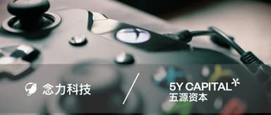 5Y News | 云游戏技术平台「念力科技」 完成800万美元融资