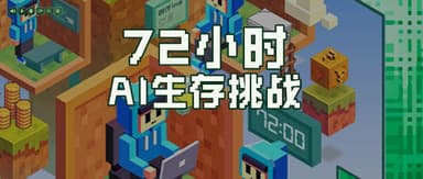 我们收到了数百份AI“生存提案”|72小时AI生存挑战招募中