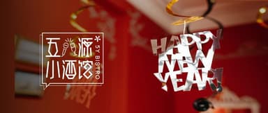 2023,来五源小酒馆与浩瀚的可能性碰头 | 年终回顾
