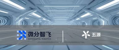 5Y News | Differential Intelligence Flight (Weifen Zhifei) Completes Two Consecutive Funding Rounds to Accelerate Embodied AI Development for Aerial Robots