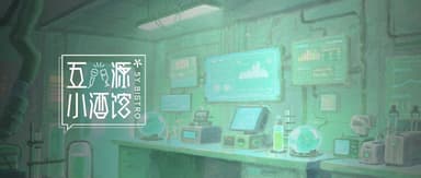 与三位前沿研究者聊AI Agent:规则、环境与热潮下的真问题|五源小酒馆Vol.31
