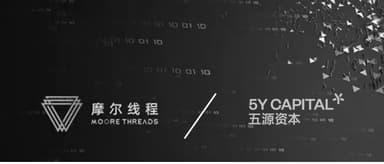 5Y News | GPU芯片设计公司「摩尔线程」成立百天完成数十亿元融资