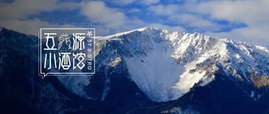 攀登的艺术:关于极限、风险管理和自由 |五源小酒馆Vol.21【播客】