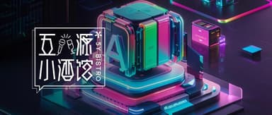 AI创业全球化:开源、机遇和挑战|五源小酒馆Vol.23【播客】
