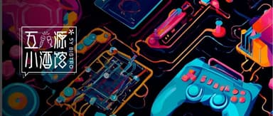 当AI遇上游戏与创作,哪些想象正在成真?|五源小酒馆Vol.29