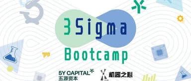 Seeking Pioneers at the Frontier of Technology | 5Y Capital's 3Sigma Bootcamp Opens Global Recruitment